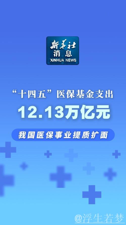 “十四五”医保基金支出达12.13万亿元，我国医疗保障事业实现提质扩面