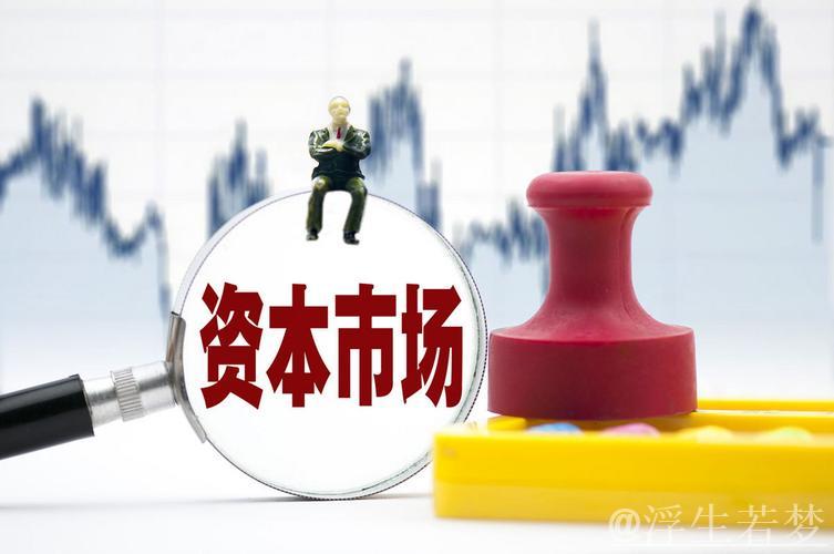 凝聚资本市场稳定之力